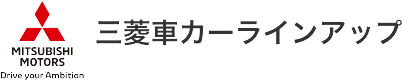 三菱自動車カーラインアップ