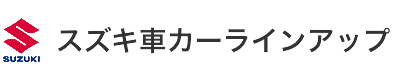 スズキカーラインアップ