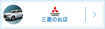 三菱自動車のお店