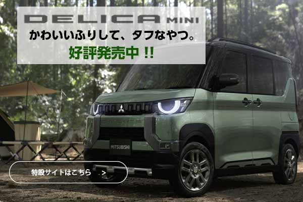 新型デリカミニ