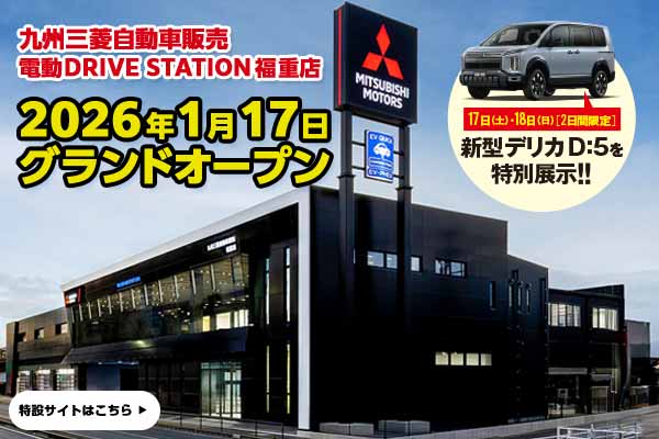 電動DRIVE STATION福重店グランドオープン