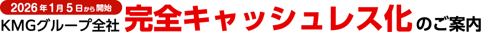 お支払い方法変更(完全キャッシュレス化)のお知らせ