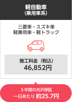 軽自動車（乗用車系）三菱車・スズキ車・軽乗用車・軽トラック 施工料金（税込）46,852円