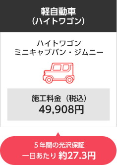 軽自動車（ハイトワゴン）ハイトワゴン・ミニキャブバン・ジムニー 施工料金（税込）49,908円