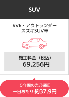 SUV RVR・アウトランダー・スズキSUV車 施工料金（税込）69,256円