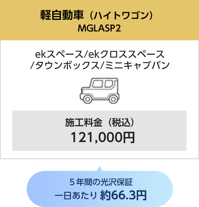 軽自動車（ハイトワゴン）ekスペース/ekクロススペース/タウンボックス/ミニキャブバン 施工料金（税込）121,000円