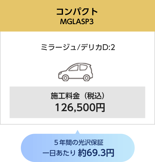 コンパクト ミラージュ/デリカD:2 施工料金（税込）126,500円