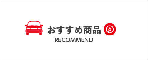 おすすめ商品