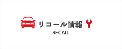 リコール情報