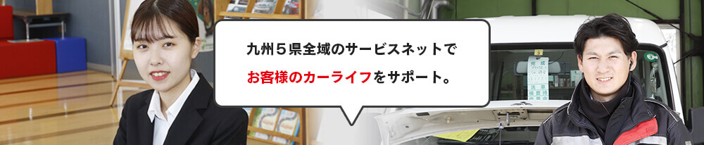 九州５県全域のサービスネットでお客様のカーライフをサポート