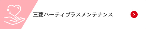 三菱ハーティプラスメンテナンス