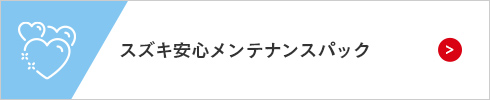 スズキ安心メンテナンスパック