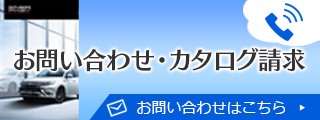 お問い合わせ・カタログ請求