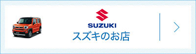 スズキ自動車のお店