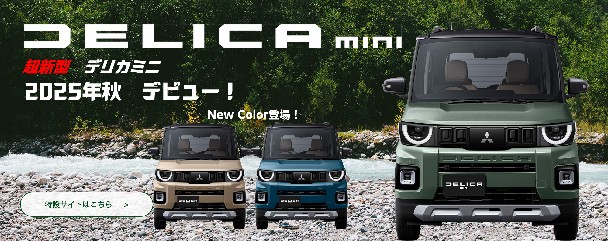 新型デリカミニ