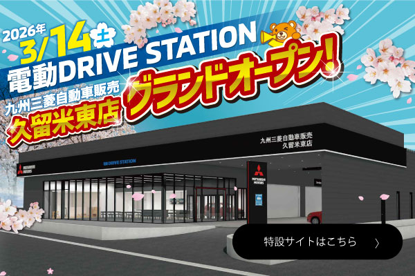 電動DRIVE STATION久留米東店オープン