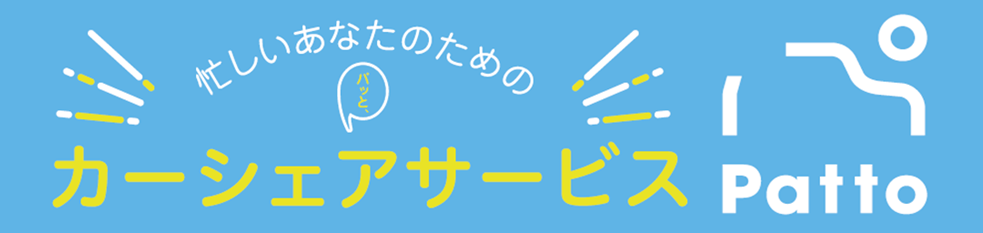 カーシェアリングサービス