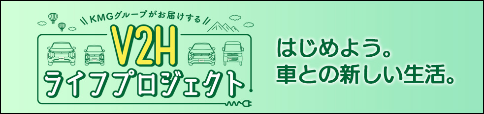 V2Hライフプロジェクト
