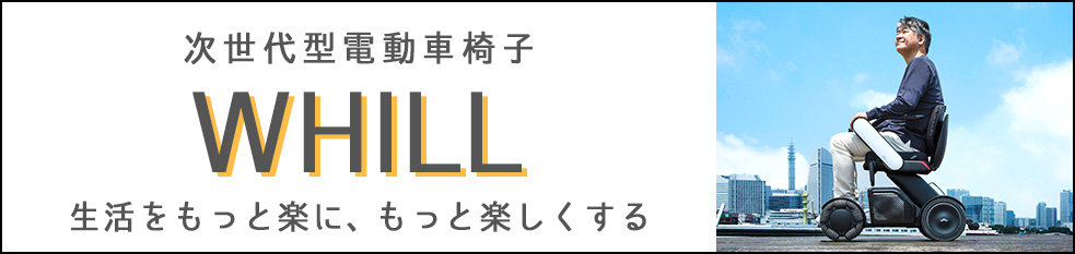 「誰かを思う」思いを叶えるWHILL
