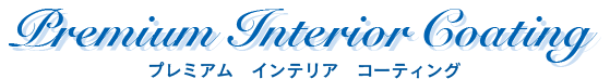 PREMIUM INTERIOR COATING プレミアムインテリアコーティング