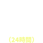 急速充電対応（24時間）