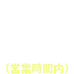 急速充電対応（営業時間内）