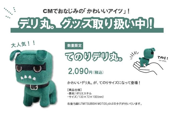デリカミニ　てのりデリ丸。 手乗りデリ丸。残りわずかです。。。 | 西尾張三菱自動車販売株式会社