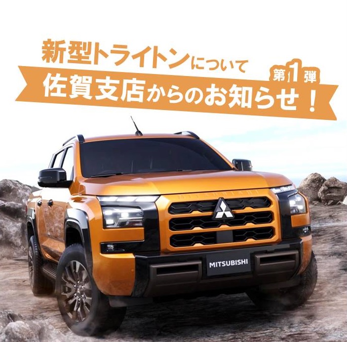 新型トライトンについて - 九州三菱自動車｜KMGホールディングス株式