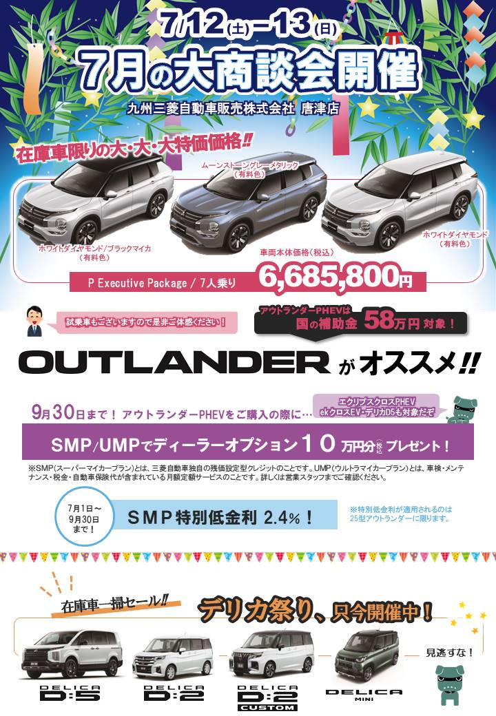 7月の大商談会開催案内 - 九州三菱自動車｜KMGホールディングス株式