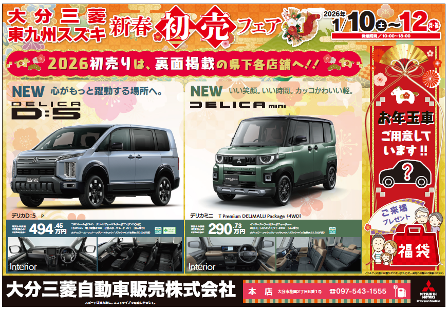 2026年初売フェアのご案内 - 九州三菱自動車｜KMGホールディングス株式