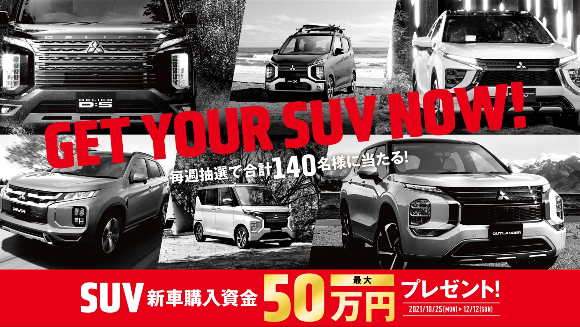 https://www.mitsubishi-motors.co.jp/purchase/campaign/suv_campaign_2021/?intcid2=top-pickup_013