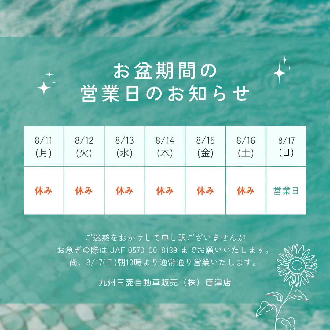 お盆休みのお知らせ - 九州三菱自動車｜KMGホールディングス株式会社