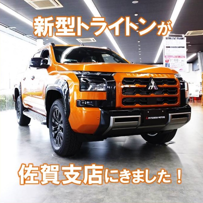 トライトンがきました！ - 九州三菱自動車｜KMGホールディングス株式
