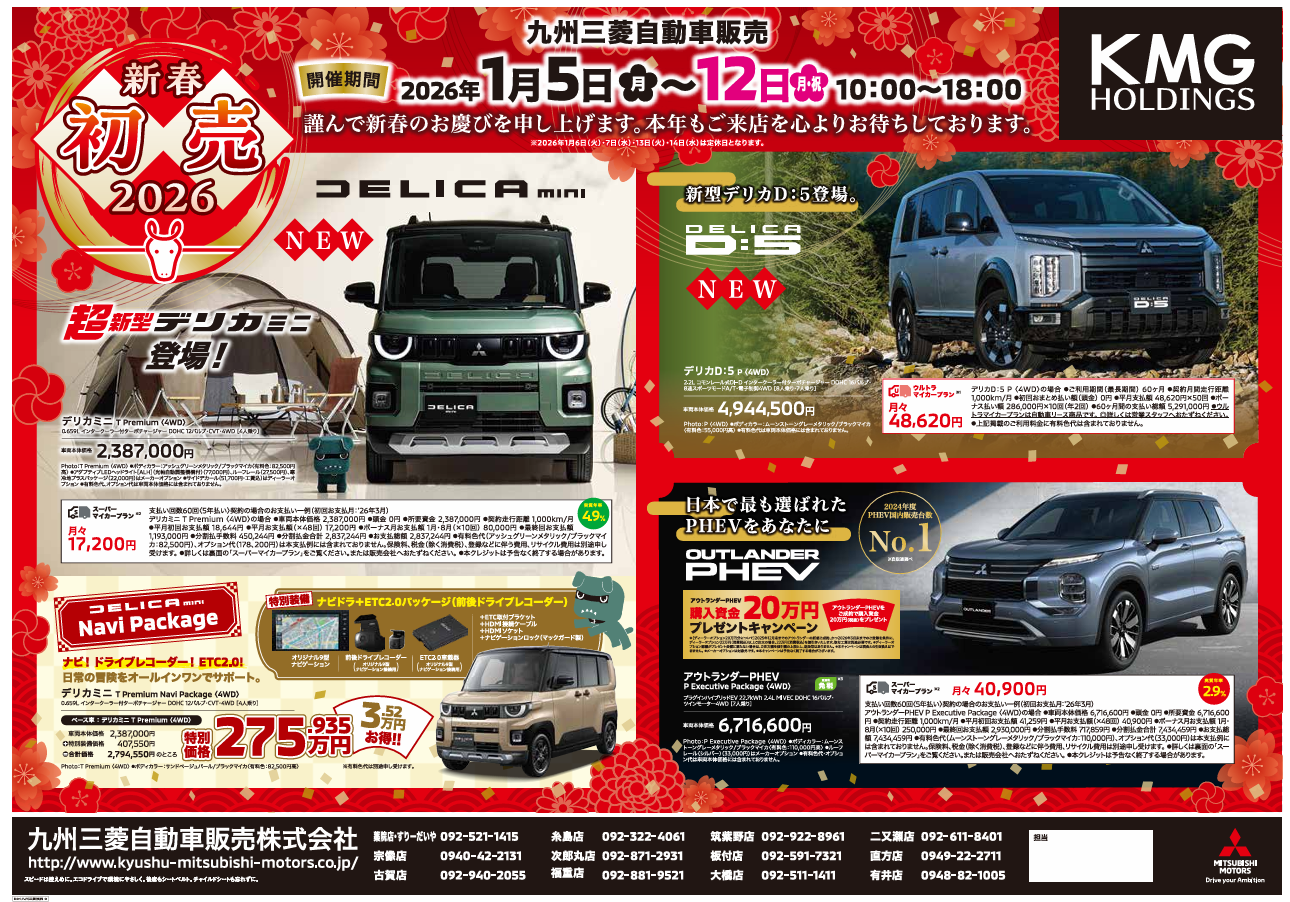 2026年初売りフェア！IN 二又瀬店 - 九州三菱自動車｜KMG