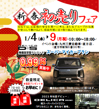 ☆新春初売りフェア☆ - 九州三菱自動車｜KMGホールディングス株式会社