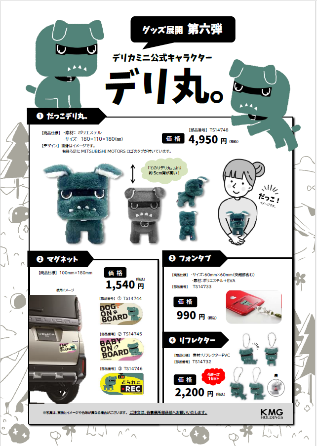 ☆デリ丸。公式グッズ第⑥弾☆ - 九州三菱自動車｜KMGホールディングス