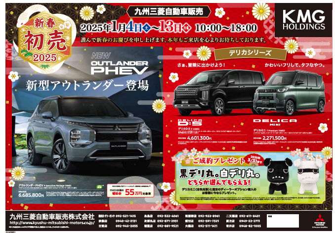 年末年始休業＆初売りのお知らせ - 九州三菱自動車｜KMG