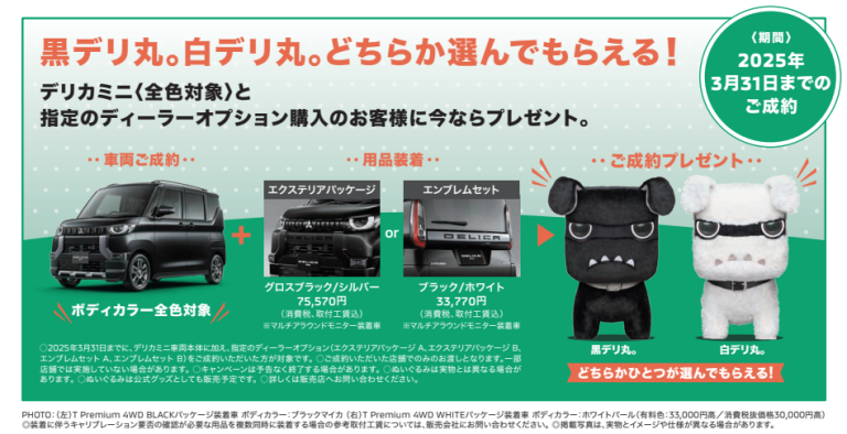 ☆白黒デリ丸キャンペーン☆ - 九州三菱自動車｜KMGホールディングス